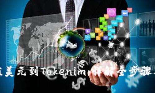 : 轻松充值美元到Tokenim：详解全步骤与注意事项
