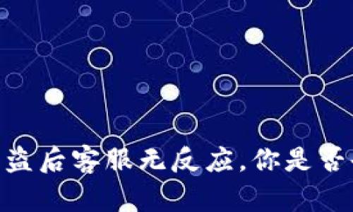 当心！Tokenim钱包被盗后客服无反应，你是否也遇到过这样的困扰？