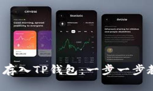 如何轻松将虚拟币存入TP钱包：一步一步教你实现财富升值！
