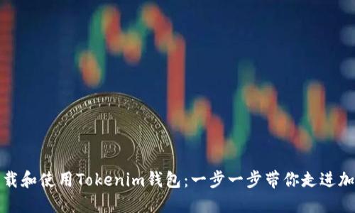 如何下载和使用Tokenim钱包：一步一步带你走进加密世界