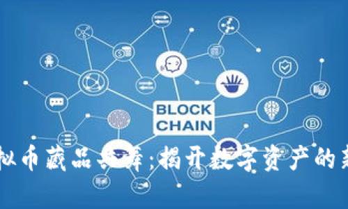 与虚拟币藏品共舞：揭开数字资产的新篇章