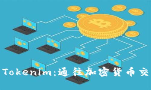 探索火币网与Tokenim：通往加密货币交易的未来之路