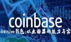 探秘Tokenim钱包：以太糖果的魅力与实用指南