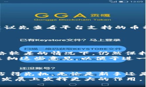   如何用Tokenim加速你的数字交易之旅：揭开神秘面纱的攻略 / 

 guanjianci Tokenim, 数字交易, 加速工具, 区块链技术 /guanjianci 

探索Tokenim的魅力
在数字货币飞速发展的今天，Tokenim作为一款新兴的加速工具，吸引了许多投资者和技术爱好者的关注。你是否曾经在交易时因网络延迟而而错失良机？是否曾经因为环境不稳定而感到沮丧？Tokenim可以帮助你解决这些问题，让你的数字交易更加顺畅。

Tokenim的工作原理
Tokenim是基于区块链技术的一种工具，它通过网络请求和数据传输，减少交易确认时间。一般来说，传统的交易过程可能因为网络拥堵或者时间延迟而遭受影响，而Tokenim利用其独特的技术架构，有效地提升了交易效率。
它的基本原理是通过智能合约机制，将多个交易合并处理，极大地降低了同时处理的数据量。这一聪明的设计，不仅提升了交易速度，还有助于降低交易成本。

为什么选择Tokenim？
选择Tokenim的理由不仅仅在于其提供的加速效果，更在于它所带来的安全性和便利性。
首先，Tokenim在数据安全方面做了大量的工作。所有的交易数据都经过严密加密，确保用户的隐私和资产安全。其次，Tokenim的用户界面友好，让用户即便是初学者也能轻松上手。

使用Tokenim的步骤
若你想体验Tokenim的加速魅力，可以按照以下步骤操作：
ol
listrong注册账号：/strong用户需要首先在Tokenim官网注册一个账号。填入基本信息后，你将收到验证邮件，及时完成验证。/li
listrong充值资产：/strong注册成功后，用户需要将他们的数字货币充值到Tokenim账户中。这一过程一般是通过转账到指定钱包完成。/li
listrong选择交易对：/strong进入Tokenim交易平台，用户可以根据自己的需求选择合适的交易对。/li
listrong启动加速：/strong在进入交易时，用户可以选择Tokenim的加速服务，随后系统将自动为你交易过程。/li
/ol

实用技巧与建议
虽然使用Tokenim相对简单，但为了更好地提升交易效率，用户需要掌握一些实用技巧。
首先，了解市场趋势。数字货币的价格波动频繁，保持对市场动态的关注，可以帮助你在最佳时机进行交易。
其次，合理设置交易限价。Tokenim在一定程度上加速了交易，但是对于价格的选择仍然需要谨慎。设定一个合理的限价，可以让你在保持高效交易的同时，确保不会亏损。

常见问题解答
在使用Tokenim的过程中，用户可能会遇到一些问题。以下是一些常见问题的解答，希望能帮助你解决疑惑：
ul
listrongTokenim的费用是多少？/strong Tokenim的服务费用一般都比较合理，具体金额可以在官网查阅。/li
listrong我能否在Tokenim上交易所有数字货币？/strong 目前，Tokenim支持多种主流数字货币，如果你不确定，建议先查看平台支持的币种列表。/li
listrongTokenim是否支持手机应用？/strong 是的，Tokenim推出了手机APP，方便用户随时随地进行交易。/li
/ul

用户反馈与评价
从用户反馈来看，Tokenim在加速交易方面深受好评。不少用户表示，使用Tokenim后，交易速度显着提高，尤其在网络较差的情况下，仍然保持了满意的效果。
当然，也有用户提出了一些建议，比如希望增加更多的交易对，或者提供更详细的使用指南。Tokenim团队也在积极采纳这些意见，以便于进一步提升用户体验。

总结与展望
Tokenim作为一款数字交易加速工具，凭借其独特的技术和人性化的设计，助力用户在波动巨大的数字货币市场中占得先机。无论是新手还是资深投资者，Tokenim都能为你的交易带来积极影响。
在未来，随着技术的不断迭代与市场需求的变化，Tokenim也可能会推出更多的功能与服务，期待它在推动数字交易发展上发挥更大的作用。