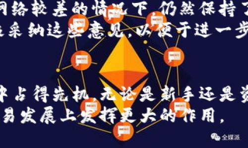   如何用Tokenim加速你的数字交易之旅：揭开神秘面纱的攻略 / 

 guanjianci Tokenim, 数字交易, 加速工具, 区块链技术 /guanjianci 

探索Tokenim的魅力
在数字货币飞速发展的今天，Tokenim作为一款新兴的加速工具，吸引了许多投资者和技术爱好者的关注。你是否曾经在交易时因网络延迟而而错失良机？是否曾经因为环境不稳定而感到沮丧？Tokenim可以帮助你解决这些问题，让你的数字交易更加顺畅。

Tokenim的工作原理
Tokenim是基于区块链技术的一种工具，它通过网络请求和数据传输，减少交易确认时间。一般来说，传统的交易过程可能因为网络拥堵或者时间延迟而遭受影响，而Tokenim利用其独特的技术架构，有效地提升了交易效率。
它的基本原理是通过智能合约机制，将多个交易合并处理，极大地降低了同时处理的数据量。这一聪明的设计，不仅提升了交易速度，还有助于降低交易成本。

为什么选择Tokenim？
选择Tokenim的理由不仅仅在于其提供的加速效果，更在于它所带来的安全性和便利性。
首先，Tokenim在数据安全方面做了大量的工作。所有的交易数据都经过严密加密，确保用户的隐私和资产安全。其次，Tokenim的用户界面友好，让用户即便是初学者也能轻松上手。

使用Tokenim的步骤
若你想体验Tokenim的加速魅力，可以按照以下步骤操作：
ol
listrong注册账号：/strong用户需要首先在Tokenim官网注册一个账号。填入基本信息后，你将收到验证邮件，及时完成验证。/li
listrong充值资产：/strong注册成功后，用户需要将他们的数字货币充值到Tokenim账户中。这一过程一般是通过转账到指定钱包完成。/li
listrong选择交易对：/strong进入Tokenim交易平台，用户可以根据自己的需求选择合适的交易对。/li
listrong启动加速：/strong在进入交易时，用户可以选择Tokenim的加速服务，随后系统将自动为你交易过程。/li
/ol

实用技巧与建议
虽然使用Tokenim相对简单，但为了更好地提升交易效率，用户需要掌握一些实用技巧。
首先，了解市场趋势。数字货币的价格波动频繁，保持对市场动态的关注，可以帮助你在最佳时机进行交易。
其次，合理设置交易限价。Tokenim在一定程度上加速了交易，但是对于价格的选择仍然需要谨慎。设定一个合理的限价，可以让你在保持高效交易的同时，确保不会亏损。

常见问题解答
在使用Tokenim的过程中，用户可能会遇到一些问题。以下是一些常见问题的解答，希望能帮助你解决疑惑：
ul
listrongTokenim的费用是多少？/strong Tokenim的服务费用一般都比较合理，具体金额可以在官网查阅。/li
listrong我能否在Tokenim上交易所有数字货币？/strong 目前，Tokenim支持多种主流数字货币，如果你不确定，建议先查看平台支持的币种列表。/li
listrongTokenim是否支持手机应用？/strong 是的，Tokenim推出了手机APP，方便用户随时随地进行交易。/li
/ul

用户反馈与评价
从用户反馈来看，Tokenim在加速交易方面深受好评。不少用户表示，使用Tokenim后，交易速度显着提高，尤其在网络较差的情况下，仍然保持了满意的效果。
当然，也有用户提出了一些建议，比如希望增加更多的交易对，或者提供更详细的使用指南。Tokenim团队也在积极采纳这些意见，以便于进一步提升用户体验。

总结与展望
Tokenim作为一款数字交易加速工具，凭借其独特的技术和人性化的设计，助力用户在波动巨大的数字货币市场中占得先机。无论是新手还是资深投资者，Tokenim都能为你的交易带来积极影响。
在未来，随着技术的不断迭代与市场需求的变化，Tokenim也可能会推出更多的功能与服务，期待它在推动数字交易发展上发挥更大的作用。