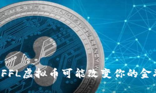 为什么FFL虚拟币可能改变你的金融未来？
