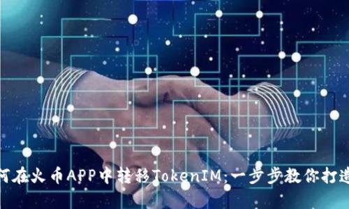 轻松学会如何在火币APP中转移TokenIM：一步步教你打造投资新体验