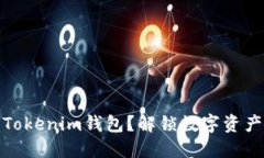 如何安全下载Tokenim钱包？解锁数字资产管理的新