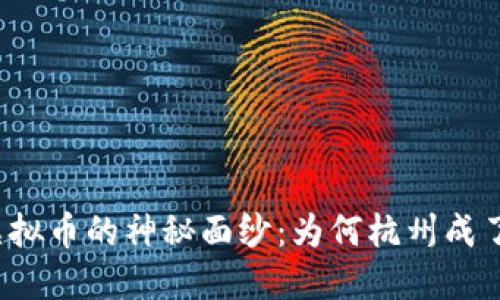 揭开麒麟虚拟币的神秘面纱：为何杭州成了它的温床？