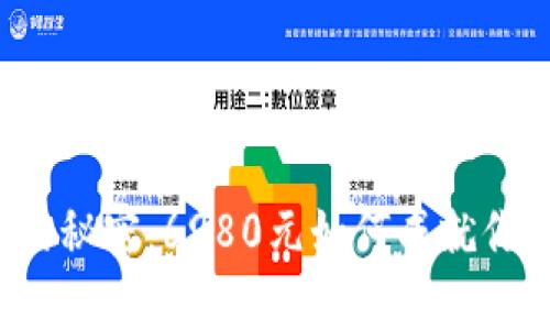 虚拟币投资的秘密：6980元如何成就你的财富之路？