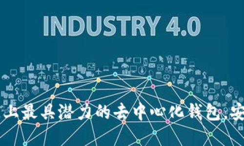 揭秘TokenIM：以太链上最具潜力的去中心化钱包，安全与便利的完美结合