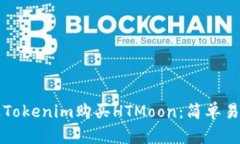 如何通过Tokenim购买HTMoon：简单易懂的指南