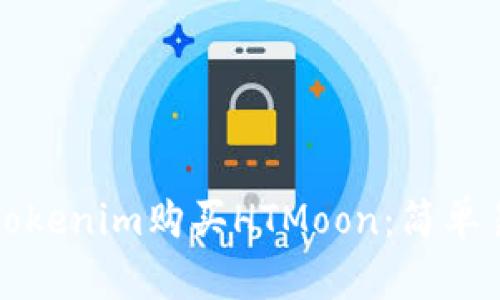 如何通过Tokenim购买HTMoon：简单易懂的指南
