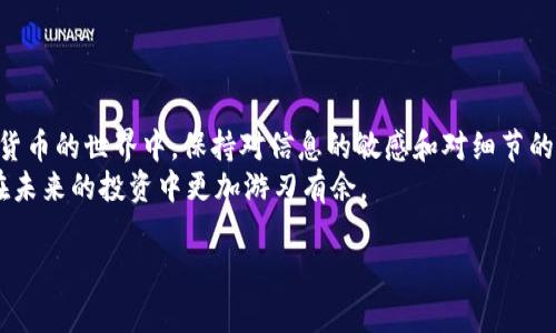 ENJ币可否转入Tokenim钱包？全面解析与使用指南
ENJ币（Enjin Coin）作为一种以区块链为基础的数字货币，旨在为游戏行业提供解决方案，允许开发者在传统的数字资产之上创造、管理和交易虚拟物品。Tokenim钱包是一款为用户提供安全存储和管理数字资产的平台。那么，ENJ币是否可以转入Tokenim钱包呢？我们将深入探讨这个问题，帮助用户做出明智的决策。

了解ENJ币与Tokenim钱包
在做出任何转账之前，了解这两者之间的关系至关重要。ENJ币是基于以太坊网络的ERC-20代币，这意味着所有的ENJ交易都可以在以太坊区块链上进行。而Tokenim钱包主要支持广泛的区块链资产，有可能包括ERC-20标准的代币。
然而，虽然Tokenim钱包声称支持多种加密货币，但并不一定所有ERC-20代币都能被支持。因此，转账之前，首先需要确认Tokenim钱包是否具体支持ENJ币这一代币。

如何检查ENJ币的支持情况
为确保ENJ币可以转入Tokenim钱包，您可以采取以下几个步骤：
ul
    listrong访问Tokenim官方网页：/strong首先，浏览Tokenim的钱包官方网页，看看他们提供的支持币种列表。许多钱包都会在其主页上展示支持的加密货币列表。/li
    listrong查阅社区论坛或帮助中心：/strong通过访问相关的社区论坛或帮助中心，您可能获得有关Tokenim是否支持ENJ币的最新信息。/li
    listrong询问在线客服：/strong许多数字钱包平台都提供在线客服，通过此渠道直接与客服沟通，确认ENJ币的转入问题。这是一种最直接的确认方式。/li
/ul

转账过程中的注意事项
一旦确认Tokenim钱包支持ENJ币，您可以开始转账。不过，在实际操作之前，请务必注意以下几个方面：
ul
    listrong检查地址准确性：/strong转账前需仔细核对Tokenim钱包提供的接收地址，确保输入无误。这是因为区块链交易一旦发生，无法撤回或更改。/li
    listrong了解转账手续费：/strong每次转账都会涉及一定的手续费，这通常是根据网络情况而定的。在转账之前，确保您已准备好足够的以太坊支付这笔交易的费用。/li
    listrong遵守转账金额限制：/strong有些钱包可能对最低转账金额有规定，务必了解这些信息，以免因金额不足而无法完成转账。/li
/ul

如何进行转账操作
准备就绪后，您可以按照以下步骤进行ENJ币的转账：
ol
    listrong打开您的数字钱包：/strong登录您目前持有ENJ币的数字钱包，找到转账选项。/li
    listrong输入Tokenim的钱包地址：/strong在请求转账的界面，请确保您把Tokenim钱包的地址复制准确地粘贴上去。/li
    listrong填写转账金额：/strong随后，您需要输入要转账的ENJ币数量，同时确认转账费。/li
    listrong确认转账信息：/strong在这里再次确认所有信息无误，尤其是接收地址和转账金额，确保没有出错。/li
    listrong完成转账：/strong点击转账按钮并跟随指示完成交易，等待转账在区块链上确认即可。/li
/ol

转账后的跟踪与确认
转账完成后，用户应尽快确认转账的状态。通常，在区块链浏览器中输入Tokenim钱包地址或交易哈希，可以看到交易状态。转账状态显示为“已确认”一般意味着交易已经成功到账。
与此同时，建议用户在实际操作时保留相关交易记录，以备日后查阅和维护个人资产安全。

潜在问题及解决方案
尽管大多数转账过程都相对顺利，但有时也可能出现问题：
ul
    listrong交易未确认：/strong如果您发现交易长时间未被确认，可能是因为网络拥堵或手续费设置不足。此时，您可以考虑在钱包中使用“加速”功能（如有）重新发送。/li
    listrong接收地址错误：/strong如果您发现输入错误的地址，则需要尽快联系Tokenim的客服，但请注意，区块链的不可逆性可能导致资金损失。/li
/ul

总结
ENJ币是否可以转入Tokenim钱包，取决于Tokenim对ENJ币的支持情况。通过上述步骤，用户应能有效地进行检查以及转账操作。在数字货币的世界中，保持对信息的敏感和对细节的关注是确保资金安全的最佳方式。无论您是一个新手还是经验丰富的用户，都要时刻保持警惕，以避免不必要的损失。
最后，希望这些信息能帮助您顺利实现ENJ币向Tokenim钱包的转账。提高对加密货币世界动向的了解，不仅能保护您的资产，也能让您在未来的投资中更加游刃有余。

ENJ币, Tokenim钱包, 数字货币, 转账操作/guanjianci