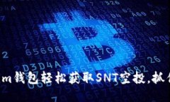 如何通过Tokenim钱包轻松获取SNT空投，抓住这个绝