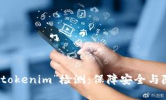 探秘华为手机“tokenim”检测：保障安全与隐私的