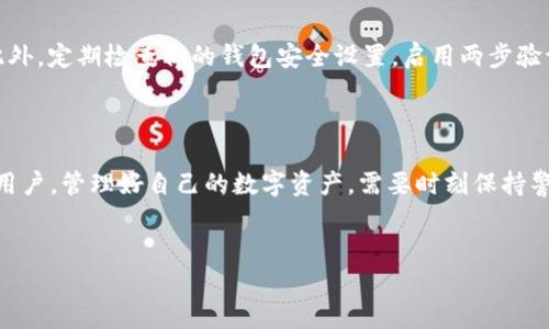 寻找imkey钱包地址：在Tokenim中的位置揭示

在这个数字化不断推进的时代，加密资产的管理和存储成为了每个普通用户必须面对的挑战。imkey钱包作为一种安全便捷的数字资产存储解决方案，受到了很多用户的青睐。而Tokenim作为一个热门的加密货币交易和管理平台，对于如何在其平台上找到imkey钱包地址，也许你会有些困惑。在这篇文章中，我们将详细介绍如何在Tokenim中获取你的imkey钱包地址，帮助你更好地管理你的数字资产。

什么是imkey钱包？

imkey钱包是通过硬件和软件双结合的方式，帮助用户安全存储和管理他们的加密资产。当前，很多用户选择imkey钱包，因为它提供了极佳的安全性和便捷性，让用户不再担心因网络攻击而导致的资产损失。这个钱包不仅支持多种主流数字货币，而且在操作上也非常友好，适合各种层次的用户。

Tokenim平台简介

在了解如何找到你的imkey钱包地址之前，有必要先介绍一下Tokenim。Tokenim是一个广受欢迎的加密货币交易平台，用户可以在这里进行交易、存储和管理各种数字资产。在Tokenim上，你不仅可以方便地进行货币之间的兑换，还能够追踪市场动态，获取最新的行情信息。为了确保用户的资产安全，Tokenim采用了多重安全机制，确保用户交易的安全性。

如何在Tokenim中找到imkey钱包地址？

要在Tokenim中找到你的imkey钱包地址，首先需要确保已经在Tokenim平台上注册了账户，并完成相应的身份验证。完成这些步骤后，你可以按照如下步骤进行操作：

ol
listrong登录Tokenim账号：/strong使用你的注册信息登录Tokenim账户。如果你还没有账户，先进行注册并按照指示完成身份验证。/li

listrong导航至资产管理页面：/strong进入你账户的资产管理或钱包部分，这里可以查看到你所有的数字资产配置情况。/li

listrong选择imkey钱包：/strong在资产管理区域，寻找imkey钱包的选项。通常，在系统里会显示你的所有钱包地址，包括imkey。/li

listrong复制imkey钱包地址：/strong找到imkey钱包后，系统会清晰地显示出你的钱包地址。确认无误后，复制该地址以备后用。/li

listrong进行交易或接收资产：/strong使用复制好的钱包地址进行相应的交易或接收加密资产，确保任何时候都使用正确的地址，以避免资产丢失。/li
/ol

注意事项

在处理加密资产时，用户应始终保持警惕。确保你获取地址的步骤没有任何疏漏。任何时候都要确认你使用的地址是否是最新的，并确保与其他账户或平台之间的转账是安全的。此外，定期检查你的钱包安全设置，启用两步验证等功能，可以进一步提高你的资产安全性。

总结

imkey钱包与Tokenim的结合，为用户提供了灵活、安全的数字资产管理体验。在Tokenim中找到imkey钱包地址其实并不复杂，只需按照上面提到的步骤操作即可。然而，提醒每位用户，管理好自己的数字资产，需要时刻保持警觉，确保信息的安全性。希望本篇文章能够帮助你更好地理解如何在Tokenim中找到imkey钱包地址，祝愿你的数字投资之旅顺利而成功。

imkey钱包, Tokenim, 数字资产, 钱包地址/guanjianci
揭秘Tokenim：如何轻松找到你的imkey钱包地址，让数字资产管理更安全