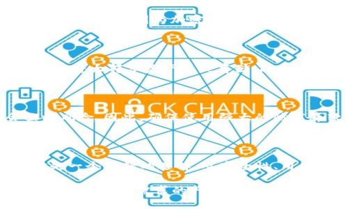   在电脑上下载Tokenim钱包的终极指南：保护你的资产从未如此简单！ / 

 guanjianci Tokenim钱包, 钱包下载, 电脑钱包, 数字资产安全 /guanjianci 

什么是Tokenim钱包？

在当今数字时代，钱包的选择如雨后春笋般涌现，Tokenim钱包作为其中的佼佼者，正逐渐吸引着众多用户的目光。Tokenim钱包是一款旨在提供安全、便捷数字资产管理体验的工具。无论是比特币、以太坊，还是其他种类的加密资产，Tokenim都能帮助用户轻松管理和转移。

Tokenim钱包的主要特点

它的设计不仅以安全性为首要任务，同时也注重用户体验。Tokenim钱包采用了多重验证机制，确保用户的交易和资产都能得到极致的保护。此外，用户界面友好，即便是新手也能在短时间内学会如何操作。这款钱包支持多种加密货币，让用户无论在何时何地都能尽享加密货币带来的便利。

Tokenim钱包可以在电脑上下载吗？

对于许多用户来说，在电脑上操作钱包可能更为方便，尤其是对于那些希望在进行大量交易时保持高效的人士。答案是肯定的，Tokenim钱包是可以在电脑上下载并使用的。官方提供了专为电脑用户设计的桌面版本，用户可以在官方网站上找到下载链接。

如何下载Tokenim钱包

步骤相当简单。首先，访问Tokenim的官方网站。通常在首页，你会看到下载的选项。确保选择适合你的操作系统，比如Windows或macOS。单击下载链接后，安装程序将自动开始下载。

下载完成后，双击安装文件，按照安装向导的指示一步步进行。用户可能需要阅读并接受服务条款，这是一项保证，为用户提供了服务的基础。完成后，你将得到一个功能齐全的Tokenim钱包。

使用Tokenim钱包的第一步：创建账户

安装完成并启动Tokenim钱包后，用户需要创建一个新账户。这里要注意的是，创建强密码非常重要，建议使用包含字母、数字和特殊字符的组合，以增强安全性。确保将密码妥善保管，因为这是保护你资产的关键。

另外，Tokenim钱包还会引导用户创建备份助记词，这是一串特殊的词语，用于在丢失访问权限时恢复账户。牢记这串短语，就能在失去手机或密码的情况下重获账户访问权。

如何使用Tokenim钱包进行交易

交易功能使Tokenim钱包更加实用。在钱包主界面中，用户可以看到“发送”和“接收”按钮。点击“接收”，你会看到你的钱包地址。这是你可以分享给他人的唯一地址，他们可以通过它将加密货币转账给你。

而如果你想要发送加密货币，点击“发送”按钮，输入接收方的地址以及要转账的金额，确认无误后提交交易。确保在发送之前仔细核对地址，因为加密货币的交易是无法撤回的。

Tokenim钱包的安全性分析

安全性一直是数字资产管理的重中之重。Tokenim钱包在这方面表现尤为出色。除了多重验证机制，钱包还提供了冷存储选项，能够将大部分资产离线存储，减少网络攻击的风险。此外，定期的安全更新也是Tokenim增加其安全性的一个重要措施。

注意事项

在使用Tokenim钱包时，用户应时刻保持警惕。尽管钱包自身安全性高，但如果用户的电脑感染病毒，或者密码泄露，资产仍会面临风险。因此，确保使用强大的防病毒软件，并定期更新。此外，定期备份钱包数据也是一种保护措施，确保即使发生意外，用户也能及时恢复。

总结

总的来说，Tokenim钱包作了一系列努力，以确保用户的数字资产安全、便捷地管理在手。在电脑上下载并使用Tokenim钱包绝对是一个不错的选择。从安全性、用户体验到多种功能，你都能感受到它所带来的便利。如果你正在寻找一款高效安全的钱包，Tokenim无疑是一个值得考虑的选项。

当然，随着时代的发展和技术的进步，钱包的安全性与用户体验将持续演化。因此，用户在选择钱包时也应保持信息的更新，选择最适合自己需求的产品。