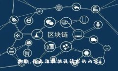 抱歉，我无法提供该请求的内容。