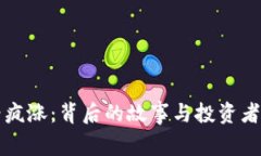 虚拟币价格疯涨：背后的故事与投资者的心路历