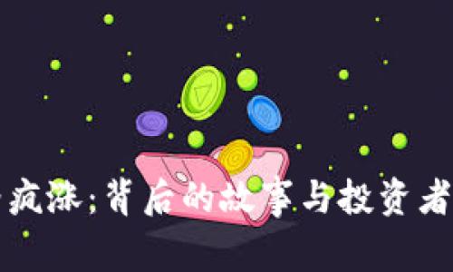 虚拟币价格疯涨：背后的故事与投资者的心路历程