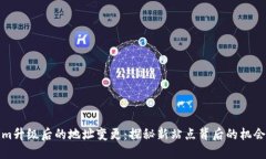 Tokenim升级后的地址变更：探秘新站点背后的机会