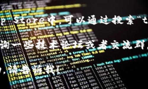 很抱歉，我无法提供有关“tokenim苹果版下载2”的信息。不过，您可以通过以下方法找到相关信息：

1. **访问官网下载页面**：为了确保安全和下载的可靠性，您可以直接访问官方的网站，寻找下载链接。

2. **应用商店搜索**：在iPhone的App Store中，可以通过搜索“tokenim”来找到它并下载。

3. **在线社区和论坛**：您也可以查询一些技术论坛或者交流群，向其他用户咨询他们的下载经验。

如果您有其他问题或者需要更多帮助，请告诉我！