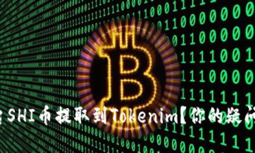 如何轻松将平台SHI币提取到Tokenim？你的疑问将在这里揭晓！