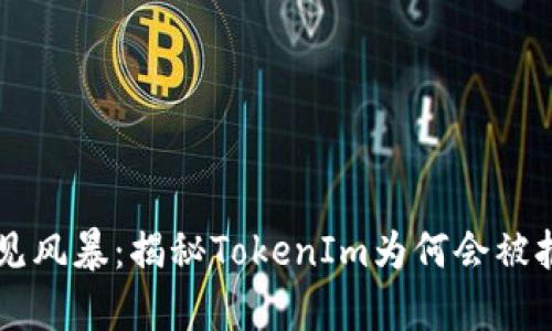 当数字货币遇见风暴：揭秘TokenIm为何会被报毒的背后真相