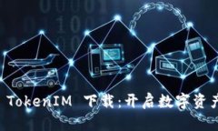 绿色资源 TokenIM 下载：开启数字资产的新未来