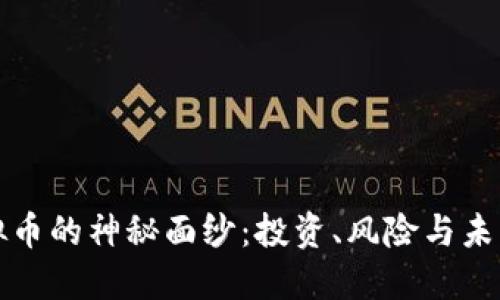 揭开金大虚拟币的神秘面纱：投资、风险与未来的无限可能