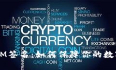 揭秘TokenIM签名：如何保障你的数字资产安全？