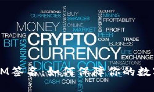 揭秘TokenIM签名：如何保障你的数字资产安全？