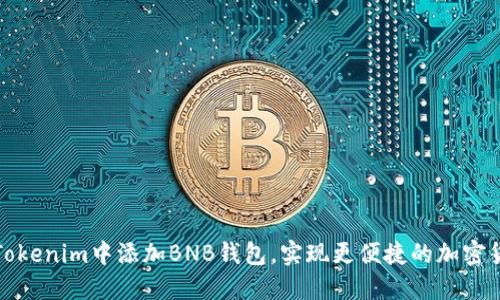如何在Tokenim中添加BNB钱包，实现更便捷的加密货币管理