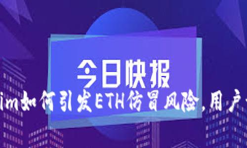 警惕！Tokenim如何引发ETH仿冒风险，用户该如何自保？