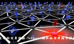 跨越边界的交易体验：Tokenim国际版与中国市场的