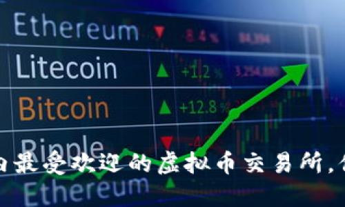 2023年国内最受欢迎的虚拟币交易所，你了解了吗？