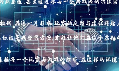   传奇4虚拟币交易受限？揭开背后的神秘面纱！ / 

 guanjianci 传奇4,虚拟币,游戏交易,网络游戏 /guanjianci 

引言：传奇4的虚拟经济体系
在当今网络游戏的世界里，虚拟币的交易早已成为一种普遍现象，而传奇4作为一款经典的多人在线角色扮演游戏，其虚拟经济体系也引起了广泛关注。玩家在游戏中通过完成任务、击败敌人等方式获得虚拟币，然后可以用这些币来购买装备、道具等，从而增强角色的实力。然而，近期关于传奇4虚拟币交易的限制引发了玩家们的热烈讨论。这到底是什么原因导致这一局面的出现呢？

传奇4虚拟币的作用与价值
在传奇4中，虚拟币不仅可以用来购买游戏内的物品，还与玩家的成就感、游戏体验紧密相连。想象一下，今天你辛辛苦苦打怪升了级，却因为缺少虚拟币而无法购买心仪的装备，那种沮丧的感觉真是难以言喻。此外，虚拟币也成为了玩家之间交易的媒介，许多人在游戏外部进行着虚拟币的买卖。这个过程虽然有些复杂，却给玩家带来了额外的乐趣和经济收益。

交易受限的原因分析
虽然虚拟币的功能诸多，但近期的限制却迫使玩家们不得不重新审视这一经济体系。首先，游戏开发商可能出于维护游戏平衡的考虑，决定限制虚拟币交易。作弊、刷币等行为一直是网络游戏中的顽疾，虚拟币交易的限制能够有效地打击这些不当行为，确保每位玩家在游戏中获得公平的体验。

其次，游戏内经济的平衡对于长期运营至关重要。过量的虚拟币流通可能导致物价膨胀，最严重的情况是影响游戏的持续性发展。为了确保玩家在游戏中的投入能够换来相应的回报，开发商不得不采取一些措施，限制交易行为，从而保持经济体系的稳定。

玩家的反应与担忧
面对虚拟币交易的限制，玩家们的反应可谓各异。有些玩家积极表示理解，认为游戏开发商的举措是为了保护游戏的公平性。然而，也有不少玩家对此表示不满。他们认为，限制交易会导致游戏体验的下降，无法自由交易的环境使得许多玩家失去了参与感与动力。此时，玩家们的声讨声音在社交媒体上不断升起。

如何适应新的交易环境
当面对虚拟币交易的受限时，玩家们需要寻找新的玩法与策略。首先，提升自己的游戏技巧，尽可能多地完成游戏内的任务与挑战。通过不断努力，玩家可以在没有交易的环境中，依旧获得足够的虚拟币。而且，组队打副本、参加活动等也能有效提升收益。

其次，了解市场动态也显得颇为重要。虽然交易受限，但仍然可以通过其他方式进行个人间的交流与资源共享。积极参与公会、社区活动，借助他人的力量，玩家们依然可以找到获取虚拟币的新渠道。甚至通过参与一些游戏内的代练活动，获得额外的收益。

展望未来：传奇4的虚拟货币将走向何处？
关于传奇4的虚拟币交易缺陷，还有待于开发商的进一步调整与改善。毋庸置疑，虚拟币的存在为游戏增添了丰富的色彩，但如何平衡各方利益，维护游戏的活力与竞争力，才是未来的核心挑战。在这一过程中，玩家的反馈与建议将起着至关重要的作用。

就如同生活一样，虚拟币交易的一切发展都与市场需求密切相关。无论是玩家的经济行为，还是开发商的决策，双方都是这个复杂体系的一部分。对于传奇4的玩家而言，理性看待交易限制、积极寻找替代方案，才能让他们在这个虚拟的世界中继续获得乐趣。

总结：适应变化，探索新机遇
传奇4虚拟币交易的限制并不意味着未来的黯淡。通过不断适应变化和积极探索新机会，玩家可以，更好地体验这款经典网络游戏。虚拟货币的管理与交易问题是一个复杂的话题，但也是连接每一个玩家与游戏的纽带。在这样的环境中，团结与分享，理解与包容，将成为每个玩家共同面对的挑战。让我们共同期待传奇4在未来的发展带来更多惊喜，也希望每一个玩家都能在这个虚拟世界中，找到属于自己的快乐与成就。