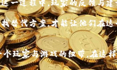   传奇4虚拟币交易受限？揭开背后的神秘面纱！ / 

 guanjianci 传奇4,虚拟币,游戏交易,网络游戏 /guanjianci 

引言：传奇4的虚拟经济体系
在当今网络游戏的世界里，虚拟币的交易早已成为一种普遍现象，而传奇4作为一款经典的多人在线角色扮演游戏，其虚拟经济体系也引起了广泛关注。玩家在游戏中通过完成任务、击败敌人等方式获得虚拟币，然后可以用这些币来购买装备、道具等，从而增强角色的实力。然而，近期关于传奇4虚拟币交易的限制引发了玩家们的热烈讨论。这到底是什么原因导致这一局面的出现呢？

传奇4虚拟币的作用与价值
在传奇4中，虚拟币不仅可以用来购买游戏内的物品，还与玩家的成就感、游戏体验紧密相连。想象一下，今天你辛辛苦苦打怪升了级，却因为缺少虚拟币而无法购买心仪的装备，那种沮丧的感觉真是难以言喻。此外，虚拟币也成为了玩家之间交易的媒介，许多人在游戏外部进行着虚拟币的买卖。这个过程虽然有些复杂，却给玩家带来了额外的乐趣和经济收益。

交易受限的原因分析
虽然虚拟币的功能诸多，但近期的限制却迫使玩家们不得不重新审视这一经济体系。首先，游戏开发商可能出于维护游戏平衡的考虑，决定限制虚拟币交易。作弊、刷币等行为一直是网络游戏中的顽疾，虚拟币交易的限制能够有效地打击这些不当行为，确保每位玩家在游戏中获得公平的体验。

其次，游戏内经济的平衡对于长期运营至关重要。过量的虚拟币流通可能导致物价膨胀，最严重的情况是影响游戏的持续性发展。为了确保玩家在游戏中的投入能够换来相应的回报，开发商不得不采取一些措施，限制交易行为，从而保持经济体系的稳定。

玩家的反应与担忧
面对虚拟币交易的限制，玩家们的反应可谓各异。有些玩家积极表示理解，认为游戏开发商的举措是为了保护游戏的公平性。然而，也有不少玩家对此表示不满。他们认为，限制交易会导致游戏体验的下降，无法自由交易的环境使得许多玩家失去了参与感与动力。此时，玩家们的声讨声音在社交媒体上不断升起。

如何适应新的交易环境
当面对虚拟币交易的受限时，玩家们需要寻找新的玩法与策略。首先，提升自己的游戏技巧，尽可能多地完成游戏内的任务与挑战。通过不断努力，玩家可以在没有交易的环境中，依旧获得足够的虚拟币。而且，组队打副本、参加活动等也能有效提升收益。

其次，了解市场动态也显得颇为重要。虽然交易受限，但仍然可以通过其他方式进行个人间的交流与资源共享。积极参与公会、社区活动，借助他人的力量，玩家们依然可以找到获取虚拟币的新渠道。甚至通过参与一些游戏内的代练活动，获得额外的收益。

展望未来：传奇4的虚拟货币将走向何处？
关于传奇4的虚拟币交易缺陷，还有待于开发商的进一步调整与改善。毋庸置疑，虚拟币的存在为游戏增添了丰富的色彩，但如何平衡各方利益，维护游戏的活力与竞争力，才是未来的核心挑战。在这一过程中，玩家的反馈与建议将起着至关重要的作用。

就如同生活一样，虚拟币交易的一切发展都与市场需求密切相关。无论是玩家的经济行为，还是开发商的决策，双方都是这个复杂体系的一部分。对于传奇4的玩家而言，理性看待交易限制、积极寻找替代方案，才能让他们在这个虚拟的世界中继续获得乐趣。

总结：适应变化，探索新机遇
传奇4虚拟币交易的限制并不意味着未来的黯淡。通过不断适应变化和积极探索新机会，玩家可以，更好地体验这款经典网络游戏。虚拟货币的管理与交易问题是一个复杂的话题，但也是连接每一个玩家与游戏的纽带。在这样的环境中，团结与分享，理解与包容，将成为每个玩家共同面对的挑战。让我们共同期待传奇4在未来的发展带来更多惊喜，也希望每一个玩家都能在这个虚拟世界中，找到属于自己的快乐与成就。