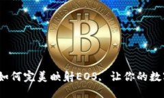 揭秘TokenIM如何完美映射EOS, 让你的数字资产更智