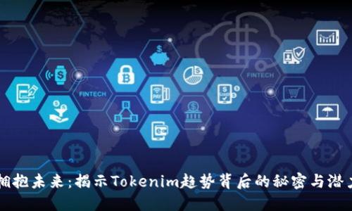 拥抱未来：揭示Tokenim趋势背后的秘密与潜力