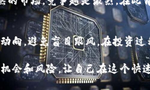 虚拟币大跌背后的深层原因：不只是市场波动/
虚拟币, 市场波动, 投资风险, 经济影响/guanjianci

引言：虚拟币市场的波动何以引发大众关注
近年来，虚拟币如比特币、以太坊等数字资产的价格波动，引起了广泛的关注和讨论。当虚拟币大幅下跌时，很多投资者和普通用户会心生疑惑：这背后究竟隐藏着怎样的因素？

市场供需的变化：虚拟币价格的自然法则
虚拟币的价格主要受到供需关系的影响。当有人大量抛售手中的虚拟币，而购买者却不愿意出手时，价格自然会下滑。市场中的恐慌情绪，常常会导致投资者迅速抛售，从而引发一轮接一轮的下跌。

监管政策的影响：政策的一言九鼎
各国政府对虚拟币的监管政策，成为市场波动的重要因素。近期，一些国家加强了对虚拟币的监管，或是出台了限制性措施，这无疑会对投资者造成压力。例如，某些国家对虚拟币交易的禁止令，可能使投资者感到前景暗淡，从而选择抛售，导致价格暴跌。

市场情绪的波动：投资者心理的微妙变化
人们的情绪在虚拟币投资中起着至关重要的作用。当市场出现不利消息时，投资者往往容易受到恐慌情绪的影响。这种心理变化快且难以预测，常常扭曲市场行为。投资者在面对价格下降时，失去信心，就可能加速抛售，进而拉低价格。

技术问题与黑客攻击：安全隐患不可忽视
虚拟币交易平台的安全问题也常常是价格下跌的催化剂。如果某一知名交易平台发生黑客攻击，损失大量虚拟币，那么投资者的信任度将立即降低。安全问题直接影响着投资者的心理预期，进而导致市场价格的剧烈波动。

全球经济环境的变化：更大背景下的波动
全球经济的变化同样对虚拟币市场有着不可忽视的影响。例如，国际经济形势的不确定性和政策变化，可能会导致资金流向的变化。当传统市场出现波动时，投资者可能会转向虚拟币投资，或反之，导致虚拟币市场价格随之变动。

行业内的竞争与创新：谁能占据未来市场
虚拟币市场并不是一成不变的。新的技术和创新层出不穷，老牌虚拟币如比特币也面临着不小的竞争。越是成熟的市场，竞争越是激烈。在此背景下，投资者对未来发展的预期可能会影响当前的投资决策，进一步波动价格。

总结：面对虚拟币市场的波动，我们该如何自处
虚拟币市场的波动是复杂的，涉及多重因素的交互。对于普通投资者而言，最重要的是保持冷静，理性分析市场动向，避免盲目跟风。在投资过程中，不妨多了解市场资讯，提升自身的识别能力，以此来规避潜在的风险。

总之，虚拟币的跌宕起伏，折射的是一个复杂而动态的市场，了解其背后的原因，才能更好地把握虚拟币的投资机会和风险，让自己在这个快速发展的数字时代立于不败之地。