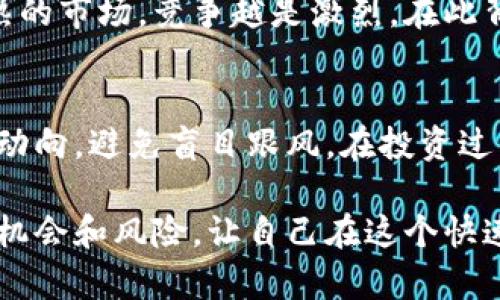 虚拟币大跌背后的深层原因：不只是市场波动/
虚拟币, 市场波动, 投资风险, 经济影响/guanjianci

引言：虚拟币市场的波动何以引发大众关注
近年来，虚拟币如比特币、以太坊等数字资产的价格波动，引起了广泛的关注和讨论。当虚拟币大幅下跌时，很多投资者和普通用户会心生疑惑：这背后究竟隐藏着怎样的因素？

市场供需的变化：虚拟币价格的自然法则
虚拟币的价格主要受到供需关系的影响。当有人大量抛售手中的虚拟币，而购买者却不愿意出手时，价格自然会下滑。市场中的恐慌情绪，常常会导致投资者迅速抛售，从而引发一轮接一轮的下跌。

监管政策的影响：政策的一言九鼎
各国政府对虚拟币的监管政策，成为市场波动的重要因素。近期，一些国家加强了对虚拟币的监管，或是出台了限制性措施，这无疑会对投资者造成压力。例如，某些国家对虚拟币交易的禁止令，可能使投资者感到前景暗淡，从而选择抛售，导致价格暴跌。

市场情绪的波动：投资者心理的微妙变化
人们的情绪在虚拟币投资中起着至关重要的作用。当市场出现不利消息时，投资者往往容易受到恐慌情绪的影响。这种心理变化快且难以预测，常常扭曲市场行为。投资者在面对价格下降时，失去信心，就可能加速抛售，进而拉低价格。

技术问题与黑客攻击：安全隐患不可忽视
虚拟币交易平台的安全问题也常常是价格下跌的催化剂。如果某一知名交易平台发生黑客攻击，损失大量虚拟币，那么投资者的信任度将立即降低。安全问题直接影响着投资者的心理预期，进而导致市场价格的剧烈波动。

全球经济环境的变化：更大背景下的波动
全球经济的变化同样对虚拟币市场有着不可忽视的影响。例如，国际经济形势的不确定性和政策变化，可能会导致资金流向的变化。当传统市场出现波动时，投资者可能会转向虚拟币投资，或反之，导致虚拟币市场价格随之变动。

行业内的竞争与创新：谁能占据未来市场
虚拟币市场并不是一成不变的。新的技术和创新层出不穷，老牌虚拟币如比特币也面临着不小的竞争。越是成熟的市场，竞争越是激烈。在此背景下，投资者对未来发展的预期可能会影响当前的投资决策，进一步波动价格。

总结：面对虚拟币市场的波动，我们该如何自处
虚拟币市场的波动是复杂的，涉及多重因素的交互。对于普通投资者而言，最重要的是保持冷静，理性分析市场动向，避免盲目跟风。在投资过程中，不妨多了解市场资讯，提升自身的识别能力，以此来规避潜在的风险。

总之，虚拟币的跌宕起伏，折射的是一个复杂而动态的市场，了解其背后的原因，才能更好地把握虚拟币的投资机会和风险，让自己在这个快速发展的数字时代立于不败之地。