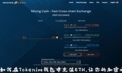 轻松快速！如何在Tokenim钱包中充值ETH，让你的加