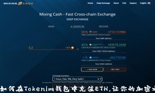 
轻松快速！如何在Tokenim钱包中充值ETH，让你的加密之旅更顺畅