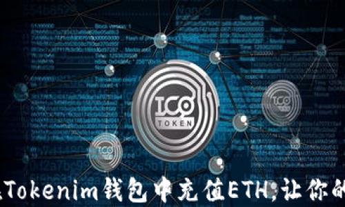 
轻松快速！如何在Tokenim钱包中充值ETH，让你的加密之旅更顺畅