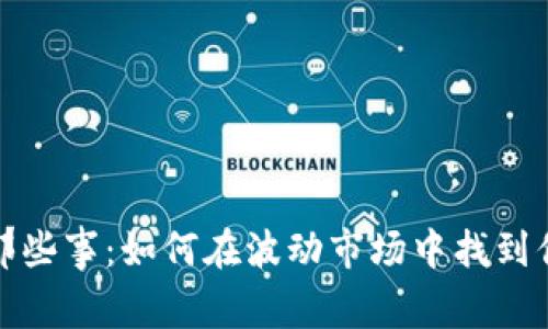 买虚拟币的那些事：如何在波动市场中找到你的投资机会