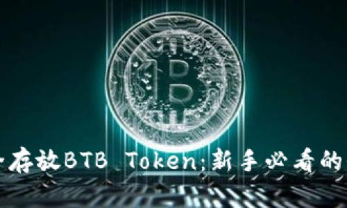 如何安全存放BTB Token：新手必看的全面指南