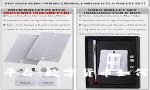 2017年虚拟币交易平台：数字货币如何改变投资者的未来?