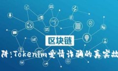 当心爱情的陷阱：Tokenim爱情诈骗的真实故事与防